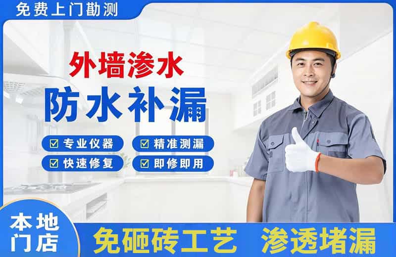 宜君外墙渗水维修