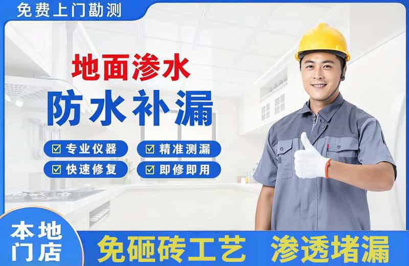 宜君地面渗水维修