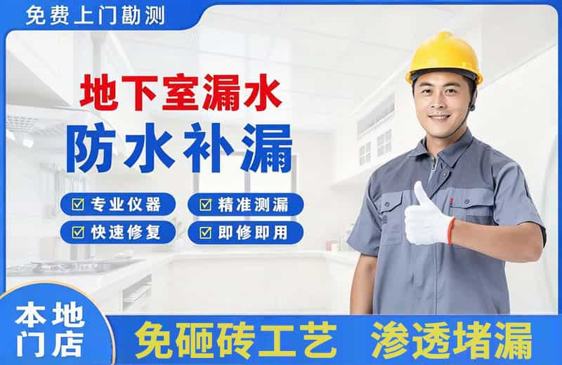 宜君地下室漏水维修