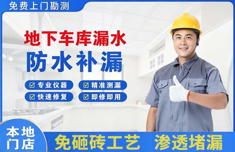 宜君地下车库漏水维修