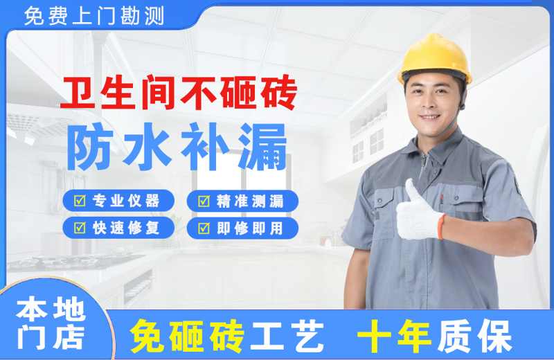 宜君卫生间不砸砖修补漏水